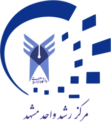 مرکز رشد دانشگاه آزاد اسلامی واحد مشهد