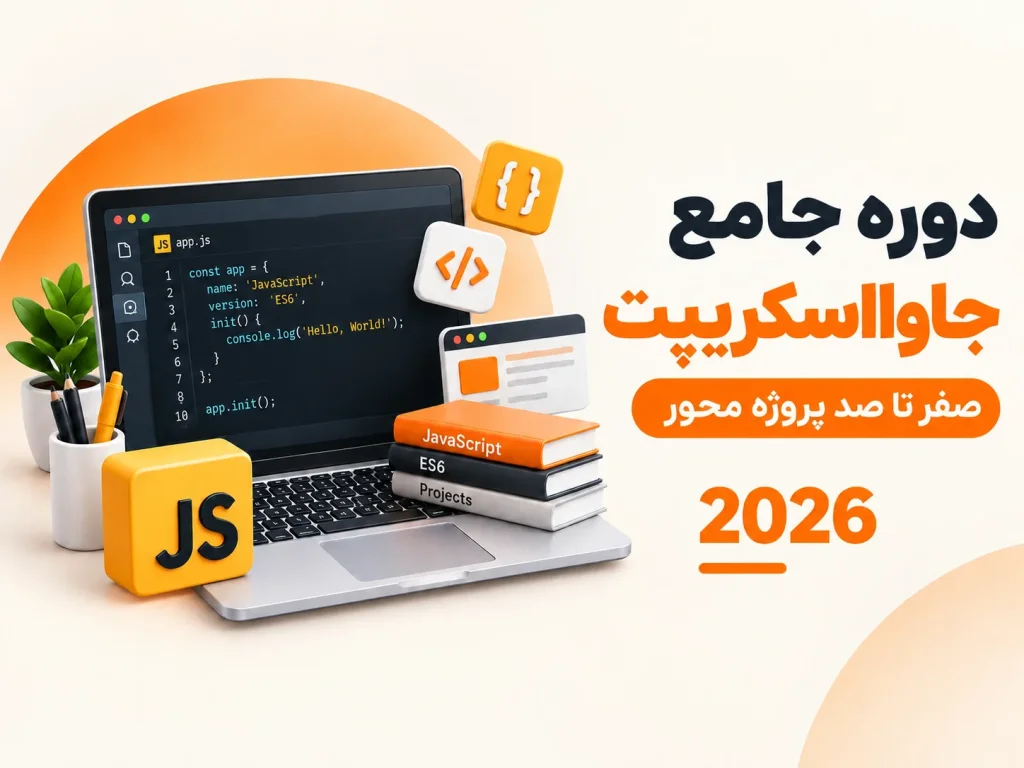دوره‌ پروژه‌ محور جاوا اسکریپت برای فرانت‌ اند