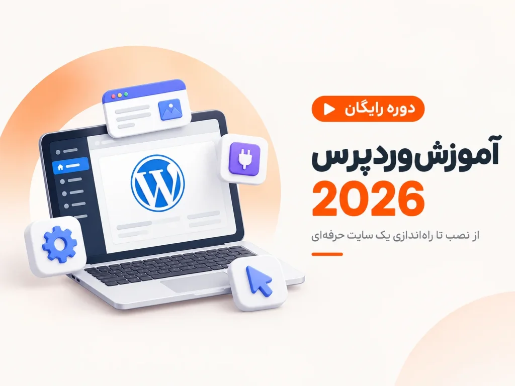 دوره آموزش رایگان وردپرس ۲۰۲۶