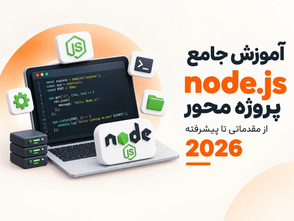 دوره جامع Express JS و Node JS