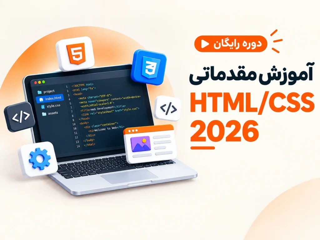 طراحی وب از صفر تا ساخت اولین پروژه واقعی با CSS و HTML