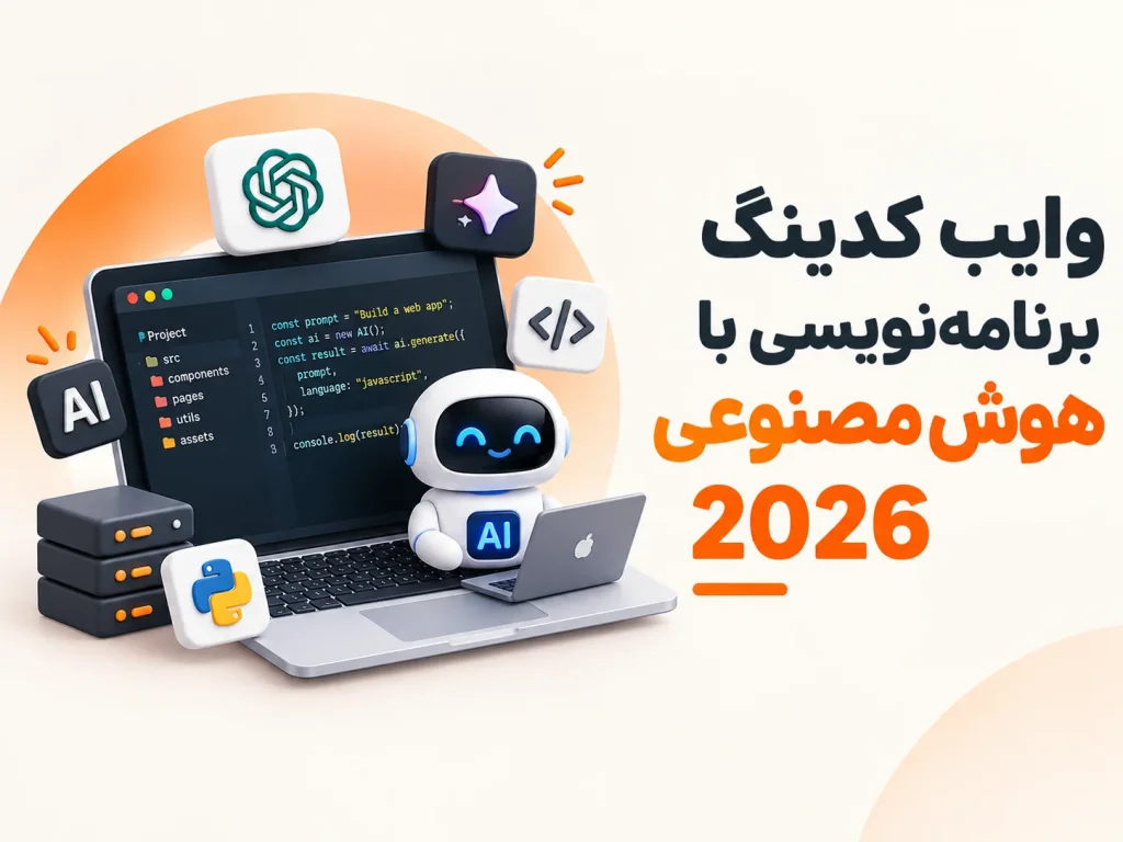 دوره پروژه محور vibe coding